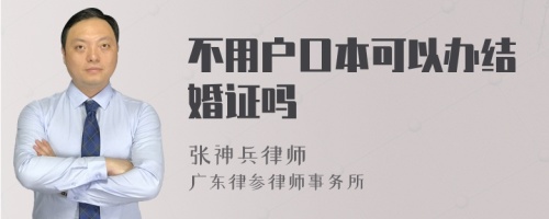 不用户口本可以办结婚证吗