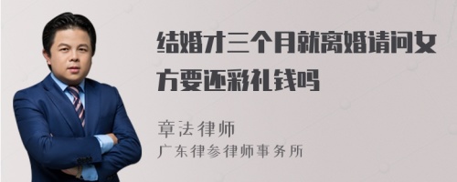 结婚才三个月就离婚请问女方要还彩礼钱吗