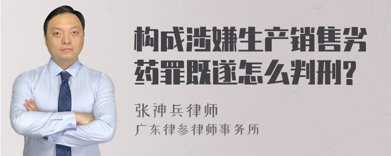 构成涉嫌生产销售劣药罪既遂怎么判刑?