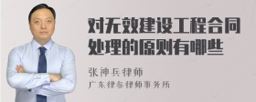 对无效建设工程合同处理的原则有哪些