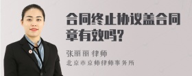 合同终止协议盖合同章有效吗?