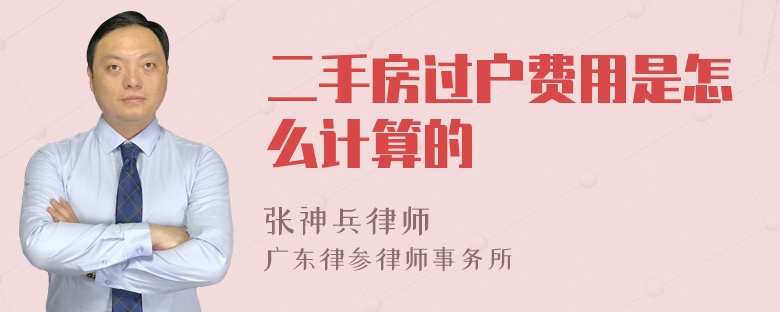 二手房过户费用是怎么计算的