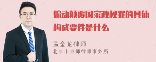 煽动颠覆国家政权罪的具体构成要件是什么