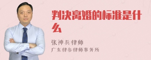 判决离婚的标准是什么