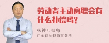 劳动者主动离职会有什么补偿吗?