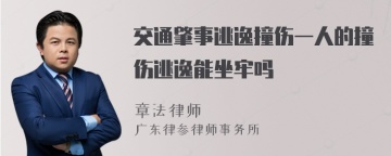 交通肇事逃逸撞伤一人的撞伤逃逸能坐牢吗