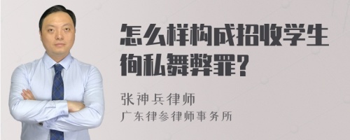 怎么样构成招收学生徇私舞弊罪?