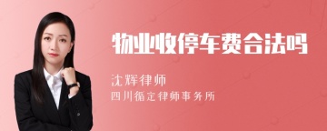 物业收停车费合法吗