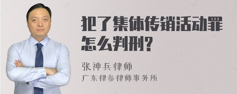 犯了集体传销活动罪怎么判刑?