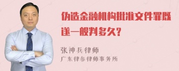 伪造金融机构批准文件罪既遂一般判多久?