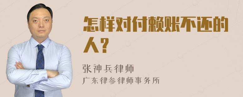 怎样对付赖账不还的人？