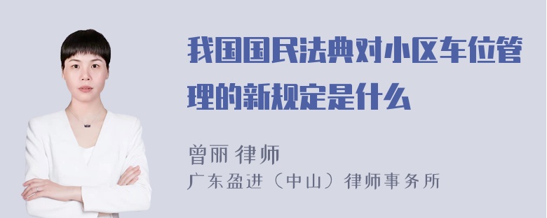 我国国民法典对小区车位管理的新规定是什么