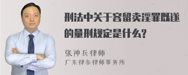 刑法中关于容留卖淫罪既遂的量刑规定是什么?