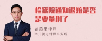 检察院通知退赃是否是要量刑了