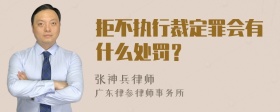 拒不执行裁定罪会有什么处罚？