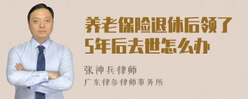 养老保险退休后领了5年后去世怎么办