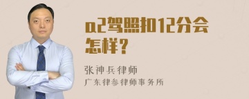 a2驾照扣12分会怎样？