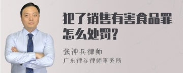 犯了销售有害食品罪怎么处罚?