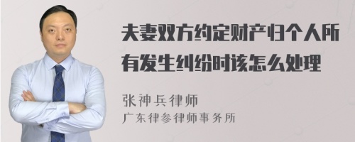 夫妻双方约定财产归个人所有发生纠纷时该怎么处理