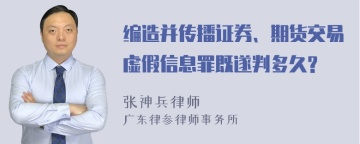 编造并传播证券、期货交易虚假信息罪既遂判多久?