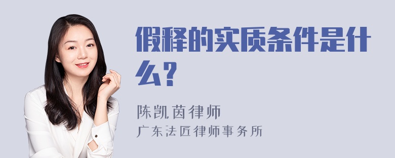 假释的实质条件是什么？