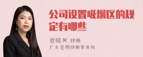 公司设置吸烟区的规定有哪些