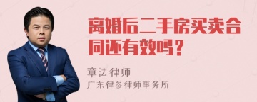 离婚后二手房买卖合同还有效吗？