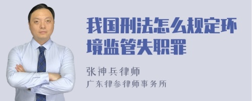 我国刑法怎么规定环境监管失职罪