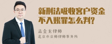 新刑法吸收客户资金不入账罪怎么判?