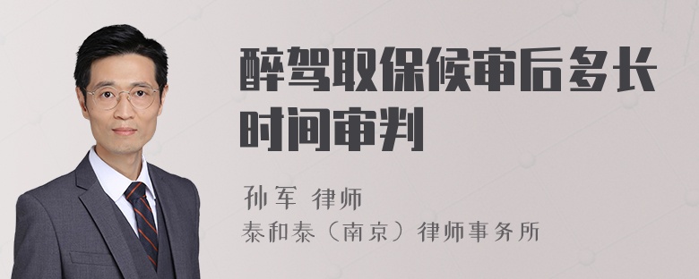 醉驾取保候审后多长时间审判