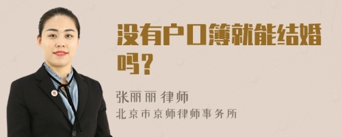 没有户口簿就能结婚吗？