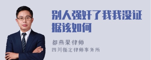 别人强奸了我我没证据该如何