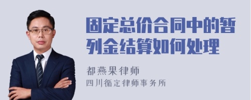 固定总价合同中的暂列金结算如何处理