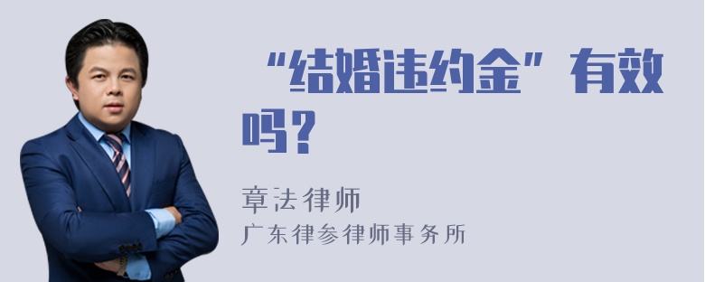 “结婚违约金”有效吗？