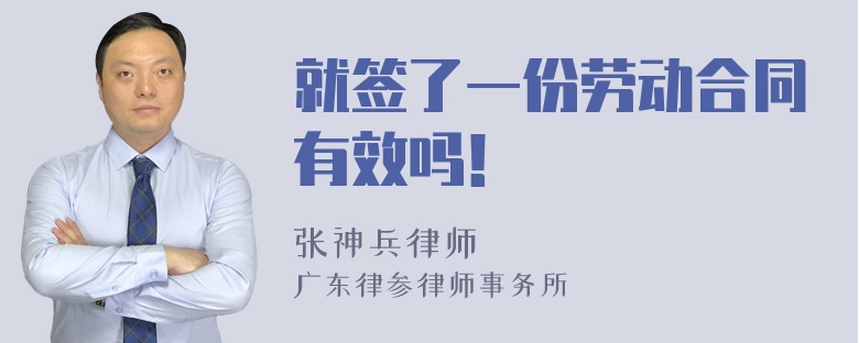 就签了一份劳动合同有效吗！