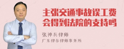 主张交通事故误工费会得到法院的支持吗