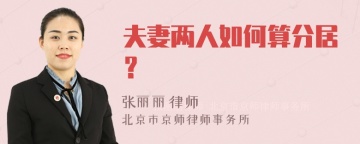 夫妻两人如何算分居？