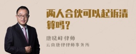 两人合伙可以起诉清算吗？