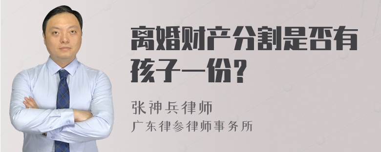 离婚财产分割是否有孩子一份？