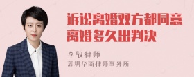 诉讼离婚双方都同意离婚多久出判决