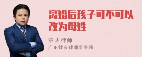 离婚后孩子可不可以改为母姓