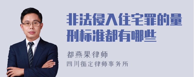 非法侵入住宅罪的量刑标准都有哪些