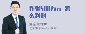 诈骗500万元 怎么判刑