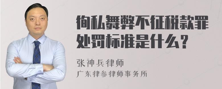 徇私舞弊不征税款罪处罚标准是什么？