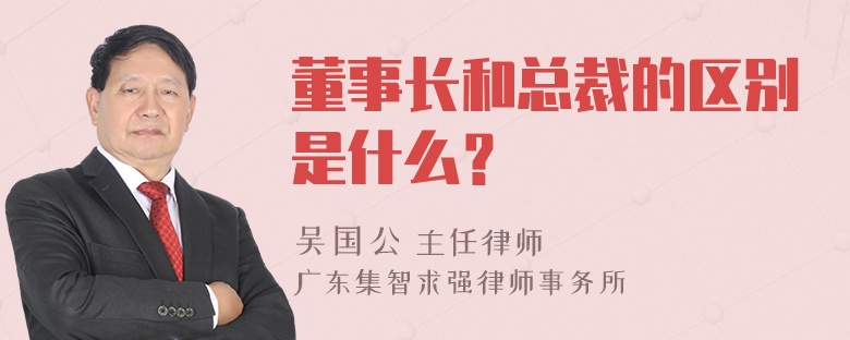 董事长和总裁的区别是什么？