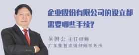 企业股份有限公司的设立都需要哪些手续?