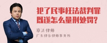 犯了民事枉法裁判罪既遂怎么量刑处罚?