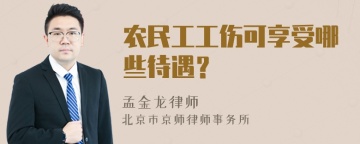 农民工工伤可享受哪些待遇？