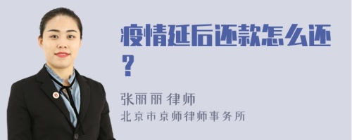 疫情延后还款怎么还？