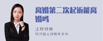 离婚第二次起诉能离婚吗